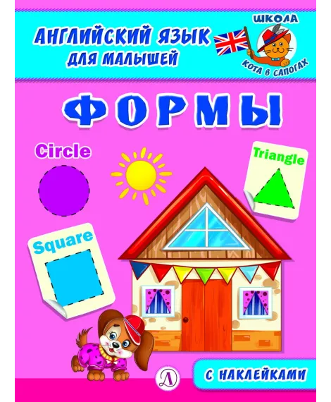 Детская книга "Анг яз для малышей. Формы" - 80 руб. Серия: Школа кота в сапогах , Артикул: 5548005