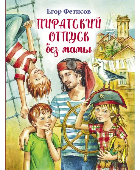 Детская книга "НМ Фетисов. Пиратский отпуск без мамы" - 478 руб. Серия: Наша марка , Артикул: 5701026