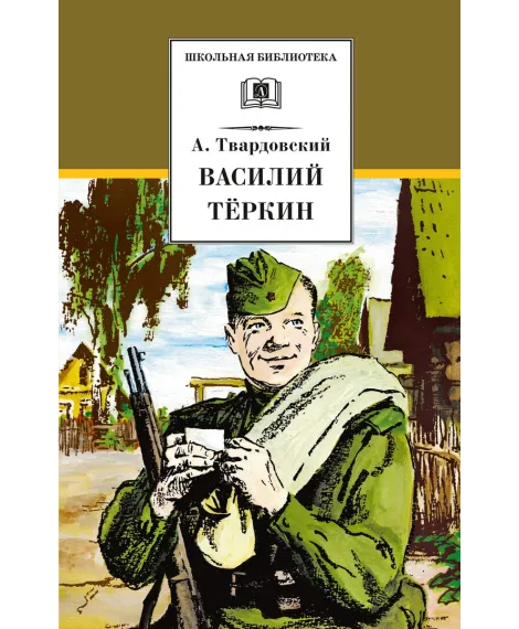 Детская книга "ШБ Твардовский. Василий Теркин" - 594 руб. Серия: Школьная библиотека, Артикул: 5200401