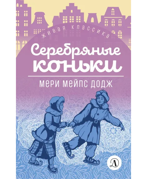 Детская книга "ЖК Додж. Серебряные коньки" - 572 руб. Серия: Живая классика, Артикул: 5210007