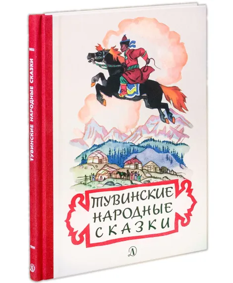 Детская книга "Тувинские народные сказки" - 331 руб. Серия: Сказки наших народов , Артикул: 5400422