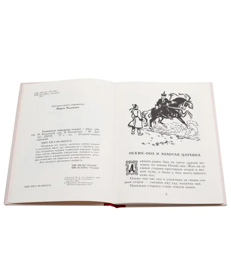 Детская книга "Тувинские народные сказки" - 331 руб. Серия: Сказки наших народов , Артикул: 5400422