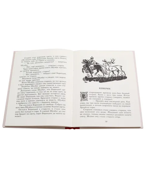 Детская книга "Тувинские народные сказки" - 331 руб. Серия: Сказки наших народов , Артикул: 5400422