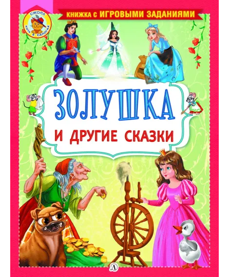 Детская книга "КИЗ Золушка и другие сказки" - 364 руб. Серия: Школа кота в сапогах , Артикул: 5503101