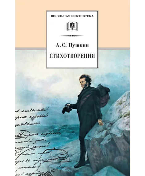 Детская книга "Пушкин А.С. Стихотворения (эл. книга)" - 159 руб. Серия: Электронные книги, Артикул: 95200125