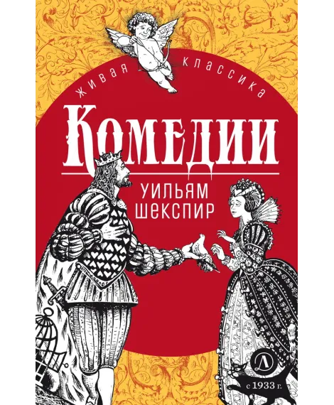 Детская книга "ЖК Шекспир. Комедии" - 450 руб. Серия: 9 класс, Артикул: 5210033