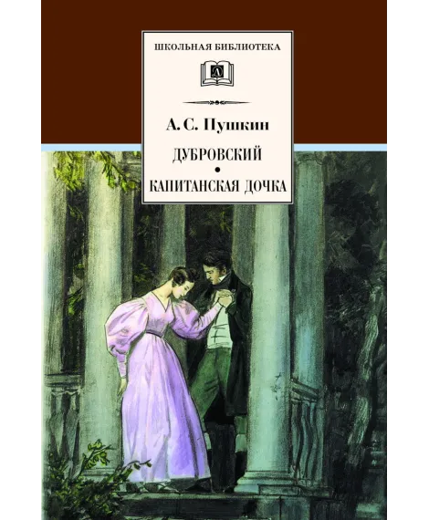Детская книга "Пушкин А.С. Дубровский. Капитанская дочка (эл. книга)" - 159 руб. Серия: Электронные книги, Артикул: 95200122
