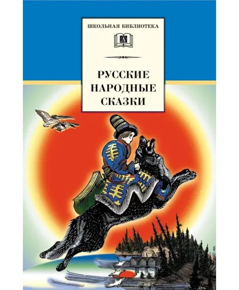 Детская книга "Русские народные сказки (эл книга)" - 159 руб. Серия: Электронные книги, Артикул: 95200019
