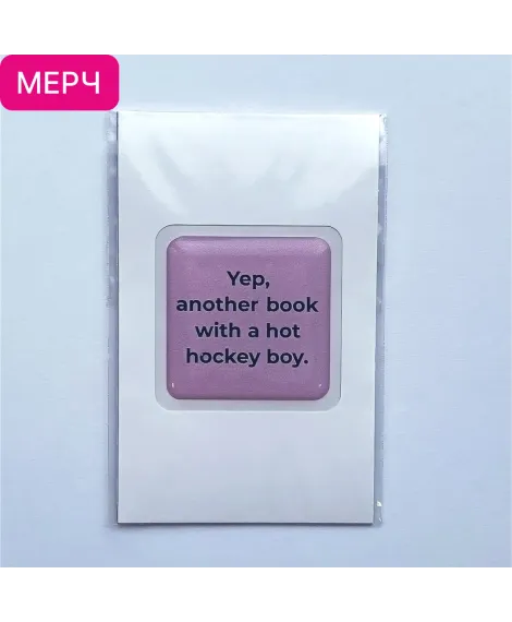 Детская книга "3D стикер  «Yep, another book with a hot hockey boy»" - 100 руб. Серия: Мерч МАРАКУЙЯ, Артикул: 00000025
