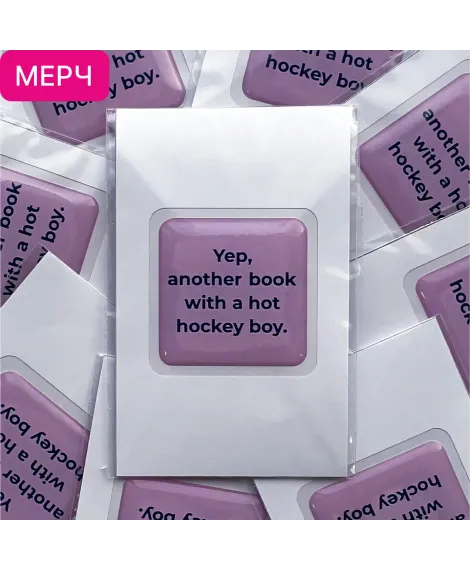 Детская книга "3D стикер  «Yep, another book with a hot hockey boy»" - 100 руб. Серия: Мерч МАРАКУЙЯ, Артикул: 00000025