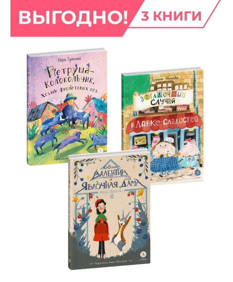 Детская книга "Комплект Самые добрые сказки из 3х книг" - 1406 руб. Серия: Комплекты книг, Артикул: 5400477
