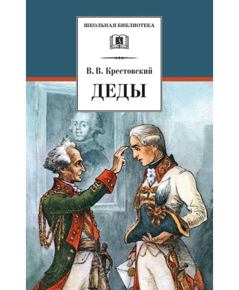 Детская книга "Крестовский В.В. Деды (эл. книга)" - 159 руб. Серия: Электронные книги, Артикул: 95200293