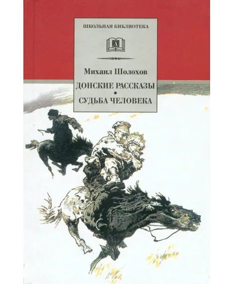 Детская книга "Шолохов М.А. Донские рассказы. Судьба человека (эл. книга)" - 159 руб. Серия: Электронные книги, Артикул: 95200164