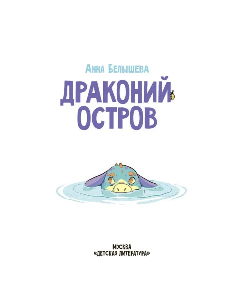 Детская книга "Белышева. Драконий остров" - 617 руб. Серия: Комиксы, Артикул: 5400221