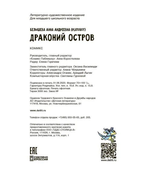 Детская книга "Белышева. Драконий остров" - 617 руб. Серия: Комиксы, Артикул: 5400221