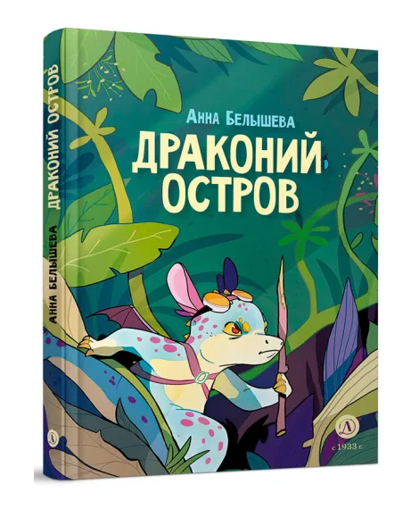 Детская книга "Белышева. Драконий остров" - 617 руб. Серия: Комиксы, Артикул: 5400221