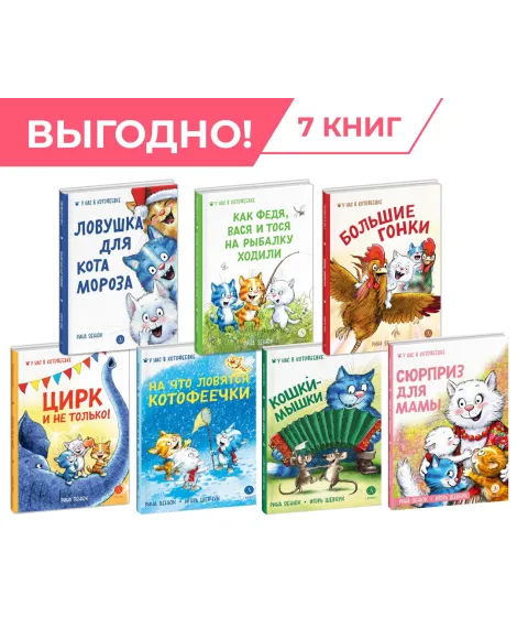 Детская книга "Комплект Зенюк из 7книг. В гостях в Котофеевке" - 2638 руб. Серия: Комплекты книг, Артикул: 5508024