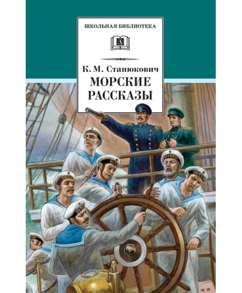 Детская книга "Станюкович К.М. Морские рассказы (эл. книга)" - 159 руб. Серия: Электронные книги, Артикул: 95200298