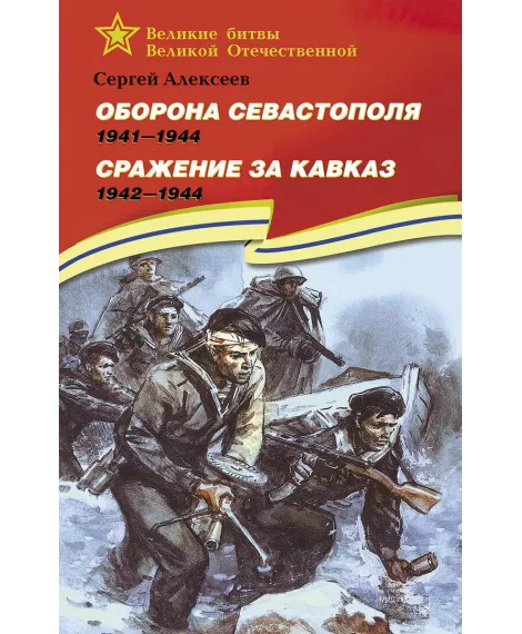 Детская книга "ВбВО Алексеев. Оборона Севастополя Сражение за Кавказ" - 655 руб. Серия: Великие битвы Великой Отечественной , Артикул: 5800011