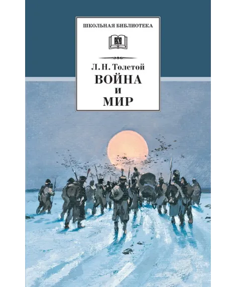 Детская книга "Толстой Л.Н. Война и мир т.4 (эл.книга)" - 119 руб. Серия: Электронные книги, Артикул: 95200024