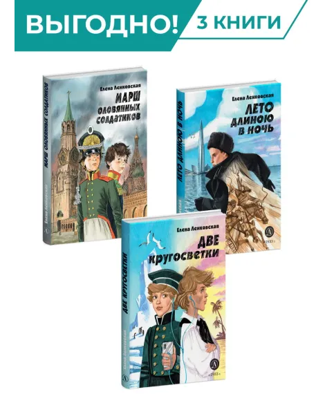 Детская книга "Комплект из 3х книг серия Нескучная история Ленковская" - 1414 руб. Серия: Комплекты книг, Артикул: 5400706