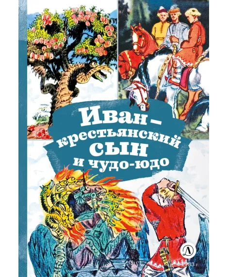Детская книга "КзК Иван-крестьянский сын и чудо-юдо" - 390 руб. Серия: Книга за книгой , Артикул: 
