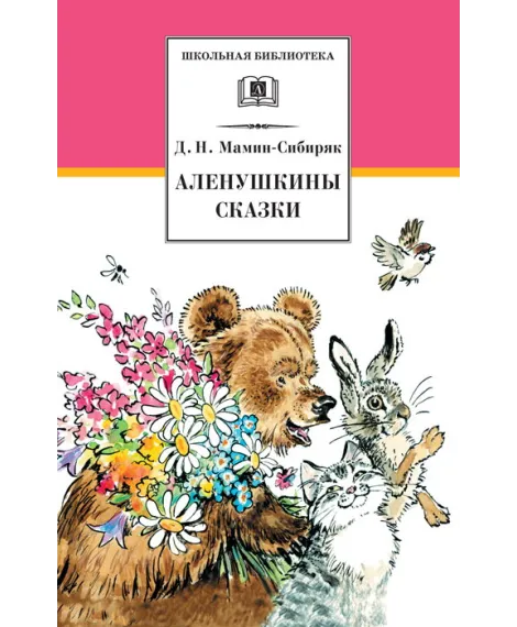 Детская книга "Мамин-Сибиряк Д.Н. Аленушкины сказки (эл. книга)" - 159 руб. Серия: Электронные книги, Артикул: 95200152