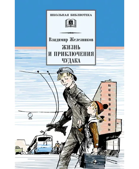 Детская книга "Железников В.К. Жизнь и приключения чудака (эл. книга)" - 159 руб. Серия: Электронные книги, Артикул: 95200106