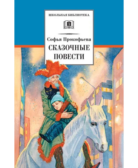 Детская книга "Прокофьева С.Л. Сказочные повести (эл. книга)" - 159 руб. Серия: Электронные книги, Артикул: 95200271