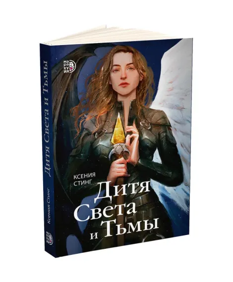 Детская книга "Стинг. Дитя Света и Тьмы" - 420 руб. Серия: МАРАКУЙЯ (Young Adult), Артикул: 5401001