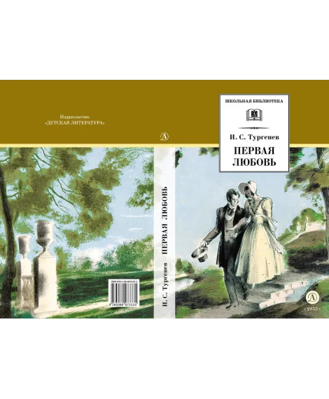 Детская книга "ШБ Тургенев. Первая любовь (вступ. статья Г.Ребель)" - 400 руб. Серия: Книги Детской литературы, Артикул: 5200419