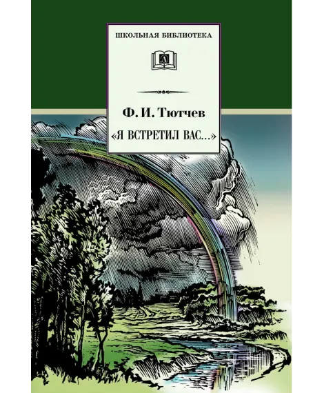 Детская книга "Тютчев Ф.И. "Я встретил Вас..." (эл. книга)" - 159 руб. Серия: Электронные книги, Артикул: 95200088