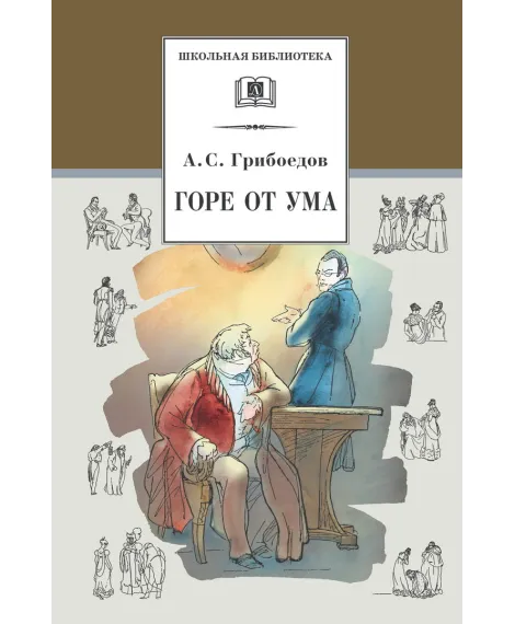 Детская книга "Грибоедов А.С. Горе от ума (эл. книга)" - 159 руб. Серия: Электронные книги, Артикул: 95200156