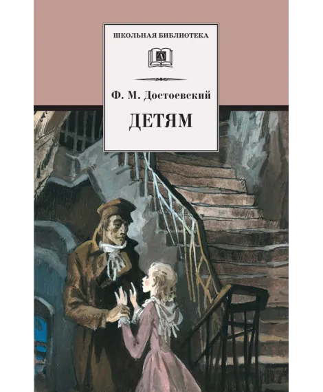 Детская книга "Достоевский Ф.М. Детям (эл. книга)" - 159 руб. Серия: Электронные книги, Артикул: 95200062