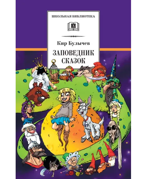 Детская книга "Булычев К. Заповедник сказок (эл. книга)" - 159 руб. Серия: Электронные книги, Артикул: 95200276