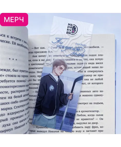 Детская книга "Закладка прозрачная «Коля Литвинов»" - 150 руб. Серия: Мерч МАРАКУЙЯ, Артикул: 00000022