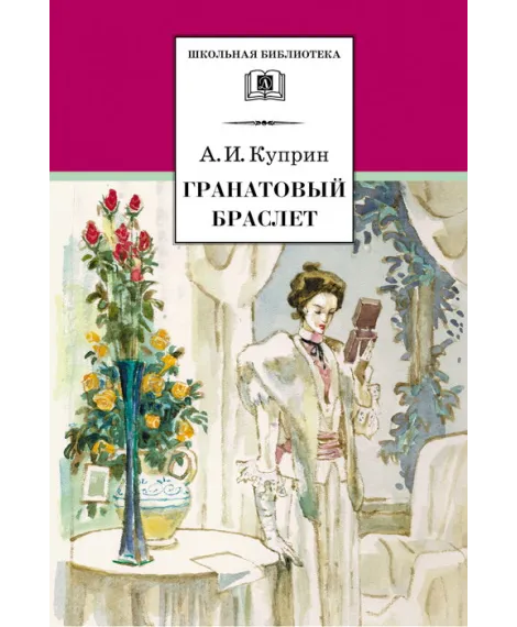 Детская книга "Куприн А.И. Гранатовый браслет (эл. книга)" - 159 руб. Серия: Электронные книги, Артикул: 95200126