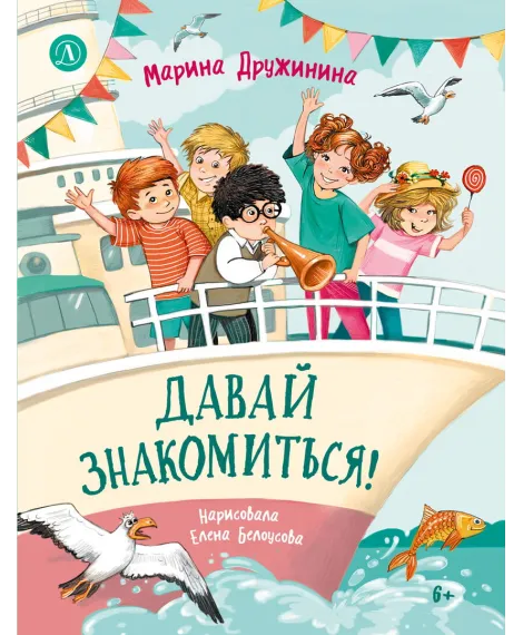 Детская книга "Дружинина. Давай знакомиться!" - 695 руб. Серия: Читаем с друзьями, Артикул: 5504031