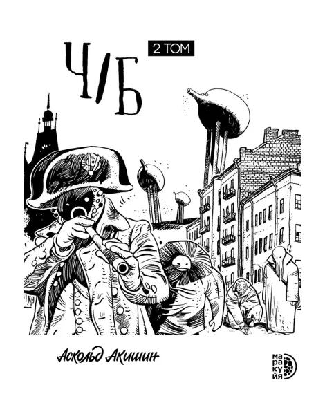 Детская книга "Акишин. Ч/Б том 2." - 1900 руб. Серия: МАРАКУЙЯ (Young Adult), Артикул: 5404011