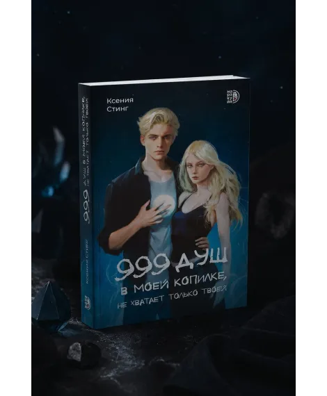 Детская книга "Стинг. 999 душ в моей копилке, не хватает только твоей" - 680 руб. Серия: МАРАКУЙЯ (Young Adult), Артикул: 5401015