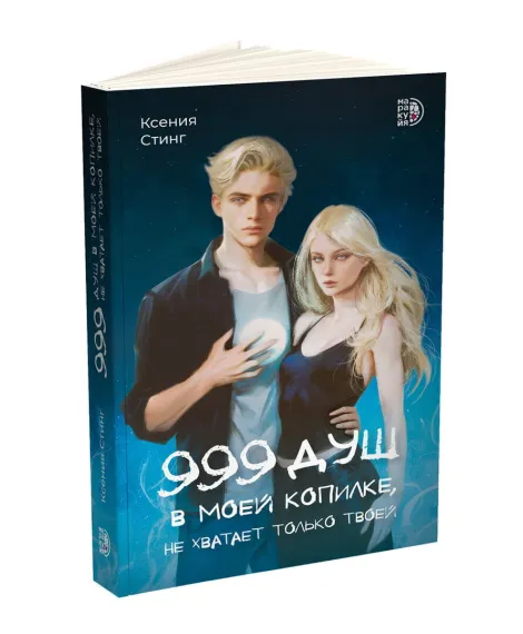 Детская книга "Стинг. 999 душ в моей копилке, не хватает только твоей" - 680 руб. Серия: МАРАКУЙЯ (Young Adult), Артикул: 5401015
