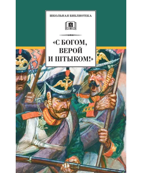 Детская книга "С Богом, верой и штыком! (эл. книга)" - 159 руб. Серия: Электронные книги, Артикул: 95200305