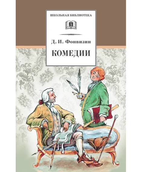 Детская книга "Фонвизин Д.И. Комедии (эл. книга)" - 159 руб. Серия: Электронные книги, Артикул: 95200138