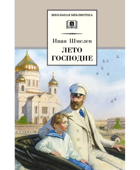 Детская книга "Шмелев И.С. Лето Господне (эл. книга)" - 159 руб. Серия: Электронные книги, Артикул: 95200189