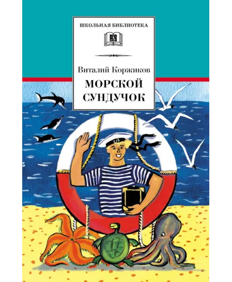 Детская книга "Коржиков В.Т. Морской сундучок (эл. книга)" - 159 руб. Серия: Электронные книги, Артикул: 95200136