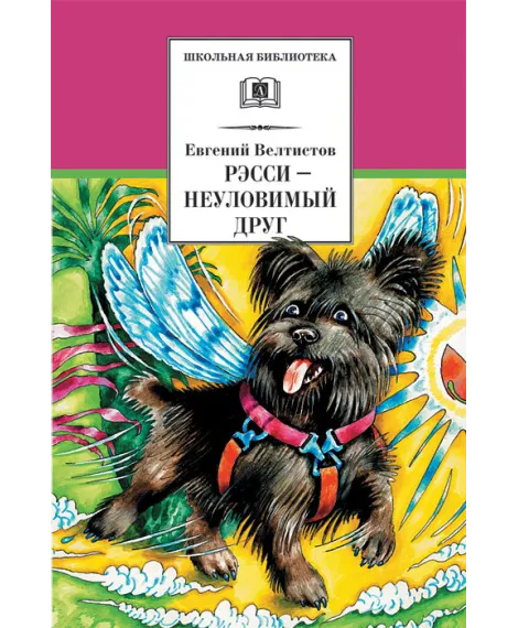 Детская книга "Велтистов Е.С. Рэсси-неуловимый друг (эл. книга)" - 159 руб. Серия: Электронные книги, Артикул: 95200272