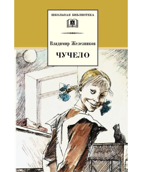 Детская книга "Железников В.К. Чучело (эл. книга)" - 159 руб. Серия: Электронные книги, Артикул: 95200215