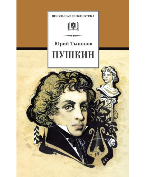 Детская книга "Тынянов Ю.Н. Пушкин (эл. книга)" - 159 руб. Серия: Электронные книги, Артикул: 95200359
