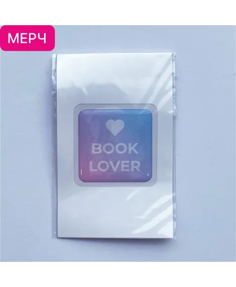 Детская книга "3D стикер «Book lover»" - 100 руб. Серия: Мерч МАРАКУЙЯ, Артикул: 00000026