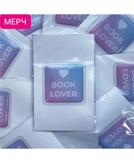 Детская книга "3D стикер «Book lover»" - 100 руб. Серия: Мерч МАРАКУЙЯ, Артикул: 00000026